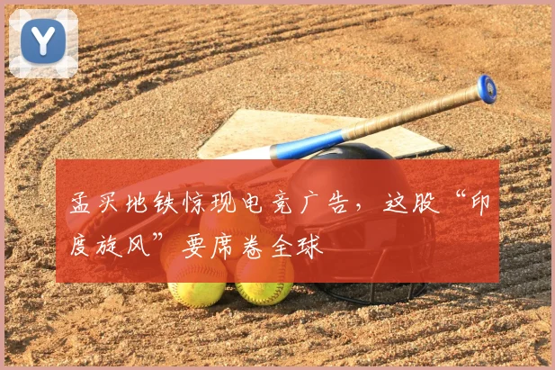 孟买地铁惊现电竞广告，这股“印度旋风”要席卷全球