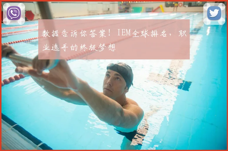 数据告诉你答案！IEM全球排名，职业选手的终极梦想
