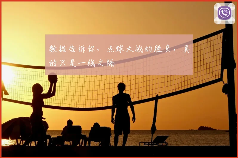 数据告诉你，点球大战的胜负，真的只是一线之隔