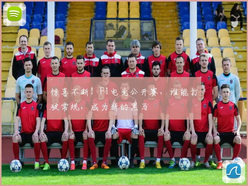 惊喜不断！F1电竞公开赛，谁能打破常规，成为新的黑马