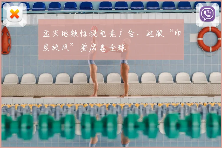 孟买地铁惊现电竞广告，这股“印度旋风”要席卷全球