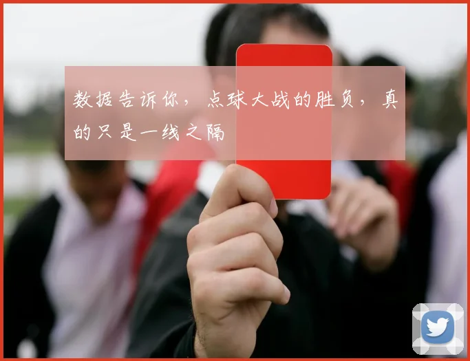 数据告诉你，点球大战的胜负，真的只是一线之隔