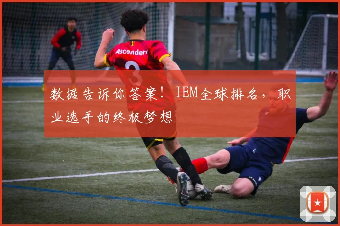 数据告诉你答案!IEM全球排名,职业选手的终极梦想