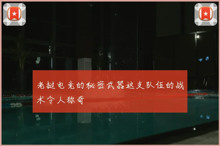 老挝电竞的秘密武器这支队伍的战术令人称奇