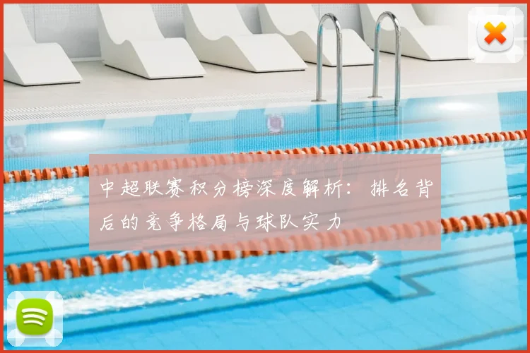中超联赛积分榜深度解析:排名背后的竞争格局与球队实力