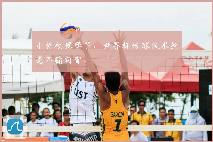 小将初露锋芒，世界杯传球技术丝毫不输前辈！