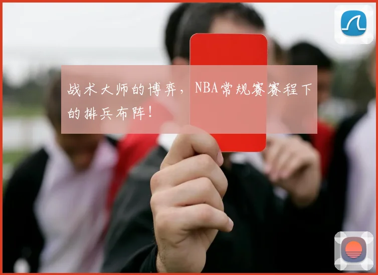 战术大师的博弈，NBA常规赛赛程下的排兵布阵！