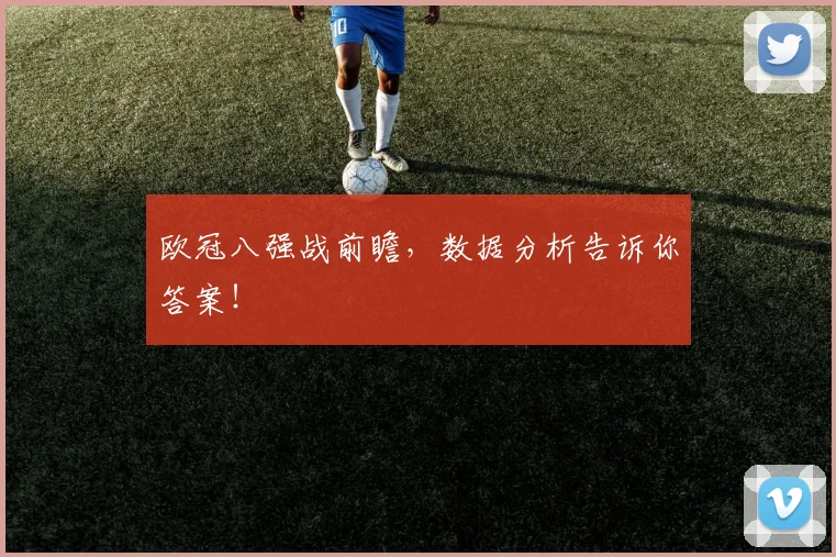 欧冠八强战前瞻,数据分析告诉你答案!